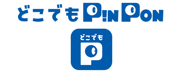 どこでもPinPon